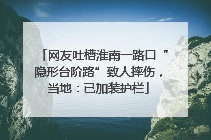 网友吐槽淮南一路口“隐形台阶路”致人摔伤，当地：已加装护栏